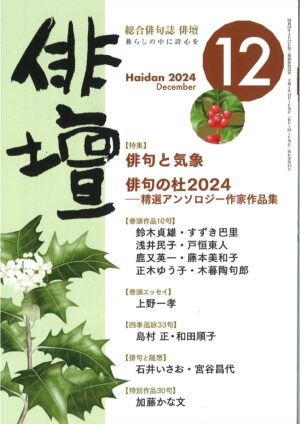 「俳壇」2024年12月号（第41巻 第13号）